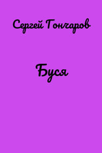 Буся