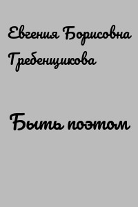 Быть поэтом