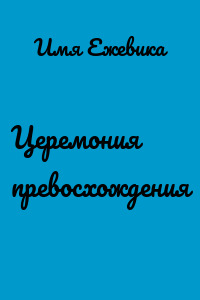 Церемония превосхождения