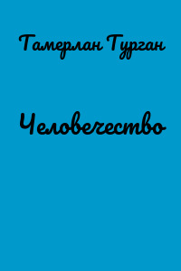 Человечество