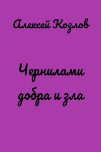 Чернилами добра и зла