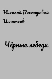 Чёрные лебеди