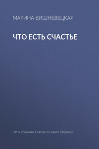 Что есть счастье