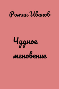 Чудное мгновение