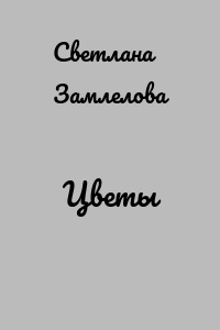 Цветы