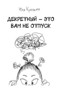 Декретный – это вам не отпуск
