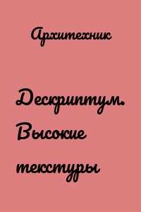 Дескриптум. Высокие текстуры