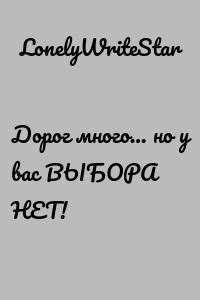 Дорог много… но у вас ВЫБОРА НЕТ!
