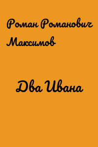 Два Ивана