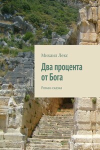 Два процента от Бога. Роман-сказка