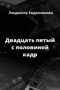 Двадцать пятый с половиной кадр