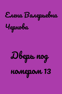 Дверь под номером 13