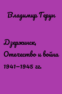 Дзержинск, Отечество и война 1941—1945 гг.