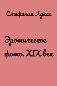 Эротическое фото. XIX век
