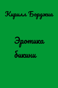 Эротика бикини