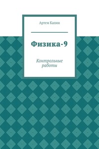 Физика-9. Контрольные работы