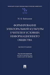 Формирование электоральной культуры учителя в условиях информационного общества