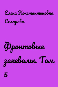 Фронтовые запевалы. Том 5