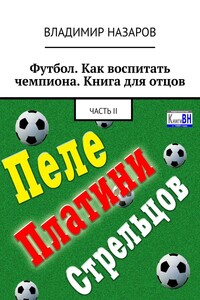 Футбол. Как воспитать чемпиона. Книга для отцов. Часть II