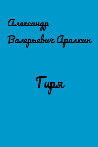 Гиря
