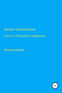 Гости из Туманности Адромеды