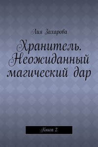 Хранитель. Неожиданный магический дар. Книга 2