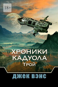 Хроники Кадуола: Трой