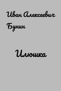 Илюшка