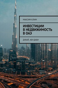 Инвестиции в недвижимость в ОАЭ. Дубай, Абу-Даби