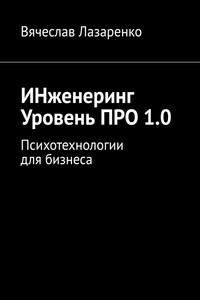ИНженеринг. Уровень ПРО 1.0. Психотехнологии для бизнеса