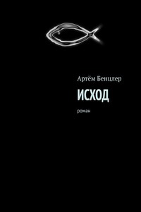 Исход. Роман