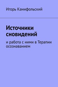 Источники сновидений. И работа с ними в Терапии осознаванием