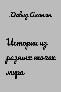 Истории из разных точек мира