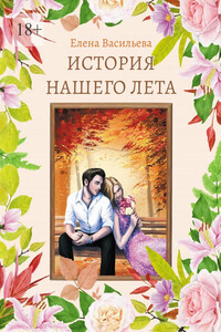 История нашего лета