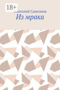 Из мрака