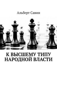 К высшему типу народной власти
