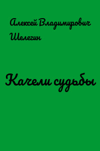Качели судьбы