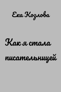 Как я стала писательницей