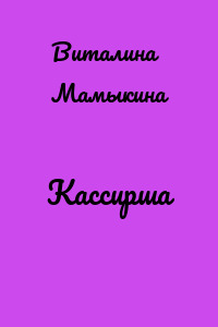 Кассирша