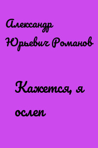Кажется, я ослеп