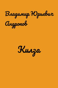 Килза