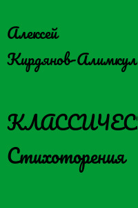 КЛАССИЧЕСКАЯ РОЗА. Стихоторения