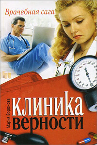 Клиника верности