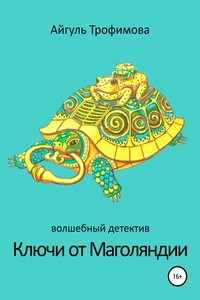 Ключи от Маголяндии