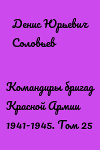 Командиры бригад Красной Армии 1941-1945. Том 25
