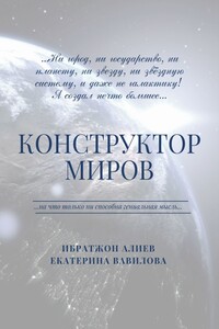 Конструктор миров