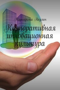 Корпоративная инновационная культура