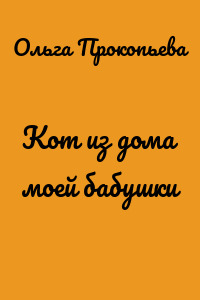 Кот из дома моей бабушки
