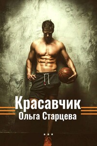Красавчик