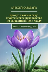Крокус в вашем саду: практическое руководство по выращиванию и уходу. Советы и рекомендации
